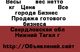 Весы  AKAI вес нетто 0'3 кг › Цена ­ 1 000 - Все города Бизнес » Продажа готового бизнеса   . Свердловская обл.,Нижний Тагил г.